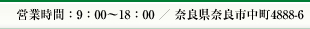 営業時間：10：00～19：00 ／ 奈良県奈良市中町4888-6
